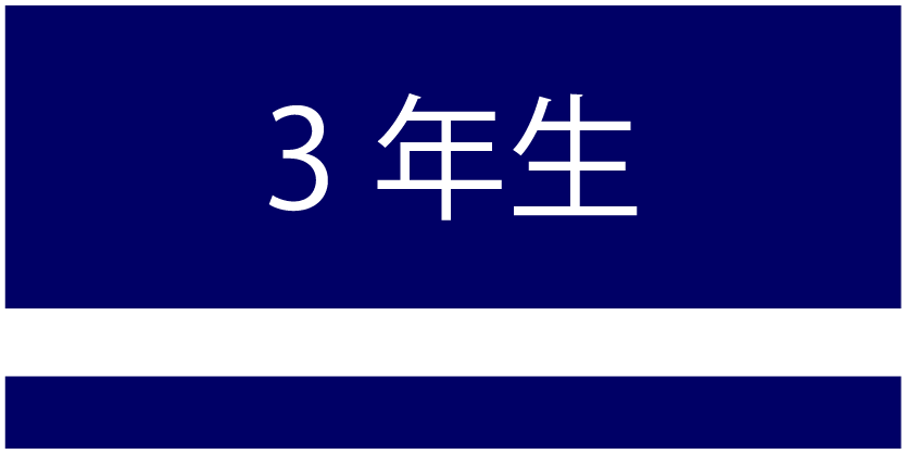 北陽高校ラグビー部3年生ボタン
