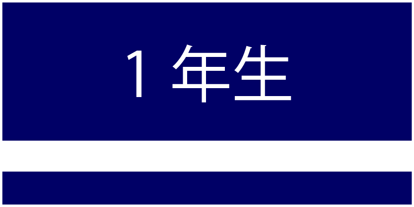 北陽高校ラグビー部1年生ボタン